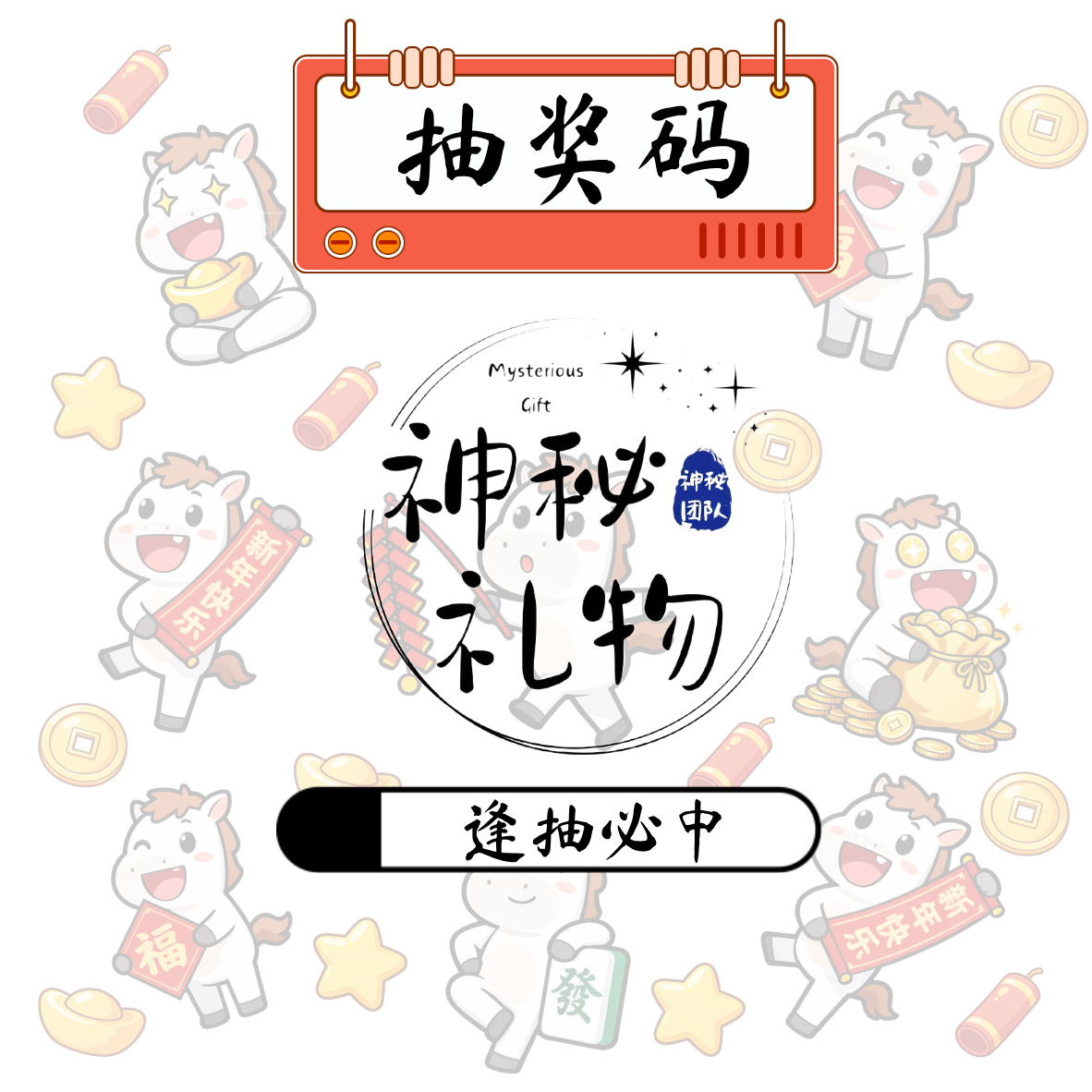 神秘礼物盲盒抽奖码