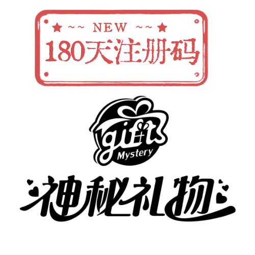 神秘礼物-公费服-180天注册码