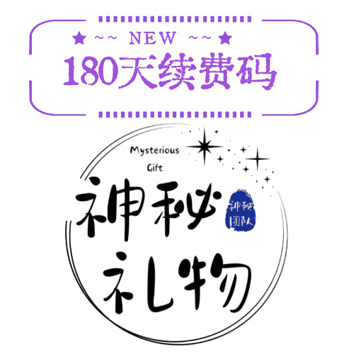神秘礼物-公费服-180天续费码